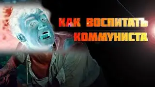 Коммунистическое воспитание (часть 2) Колония (эпизод 3)