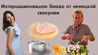 Куриная грудка в мандариново-грибном соусе со сливками