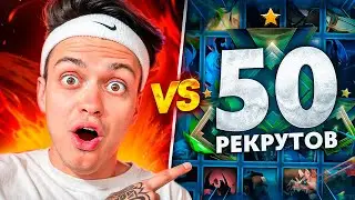 СЛАВА БУСТЕР vs 50 РЕКРУТОВ! 😱 ЛЕГЕНДАРНАЯ БИТВА! (ft. Buster, Ramzes)