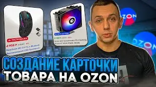 Создание карточки товара на Ozon. Пошаговая инструкция.