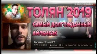Толян вернулся 2019. Слушаем подкаст Линкина (ссори за звук, я микр. не подкл. и он пошел с гарнит.)