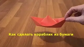 Как сделать кораблик из бумаги просто и быстро