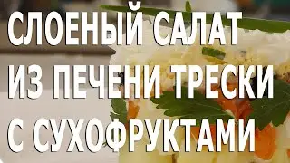 Слоёный салат из печени трески с сухофруктами
