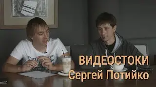 Микростоки. Интервью с Сергеем Потийко