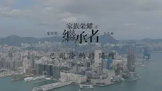 Feanna黃淑蔓 - 已刪除的時間線 (電視劇「家族榮耀之繼承者」片尾曲)