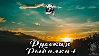РУССКАЯ РЫБАЛКА 4 СТРИМ  Русского Медведя /
