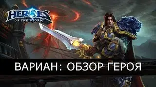 Heroes of the Storm - Вариан Ринн: обзор героя и билды