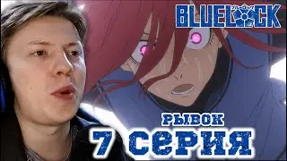Синяя тюрьма: Блю Лок / Blue Lock 7 серия ¦ Реакция на аниме