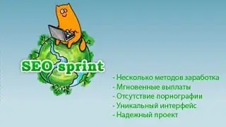 #1 Обзор Сайта SEO SPRINT 1000 рублей в день РЕАЛЬНО!!!