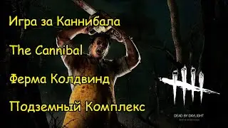 Cannibal Play. Underground Complex and Coldwind Farm - Dead by Daylight