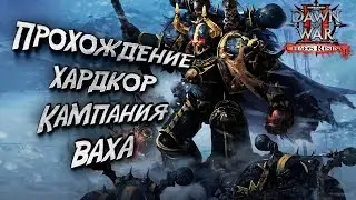 ПРОХОЖДЕНИЕ НА ХАРДКОРЕ: Warhammer 40000 Dawn of War 2 Chaos Rising