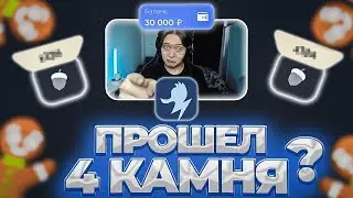 ПРОШЕЛ 4 КАМНЯ? (+20.000Р) + СЕКРЕТНЫЙ ГОСТЬ 2 [ШОК] | LUCKY DUCK ПРОМОКОД | ТАКТИКА ЛАКИДАК (ЗАНОС)