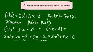 Сложение и вычитание многочленов 7 класс