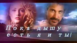 Эля Батик и Пётр Лысенко - ПОКА ДЫШУ - ЕСТЬ Я И ТЫ!! Трогательная  и очень красивая песня.Премьера.