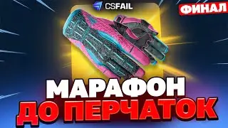 ФИНАЛ МАРАФОНА НА CSFAIL | ВЫВОД ПЕРЧАТОК В СТИМ