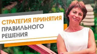 Как принимать решения правильно и быстро  Стратегия принятия решений в бизнесе