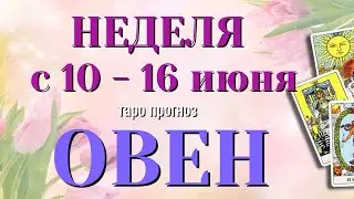 ОВЕН 🌷🌷🌷 НЕДЕЛЯ с 10 - 16 ИЮНЯ 2024 года Таро Прогноз ГОРОСКОП Angel Tarot