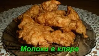 Молоки в кляре по-китайски (鱼白炒面糊, Yú bái chǎo miànhú). Китайская кухня.