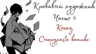 кровавый художник 4 часть