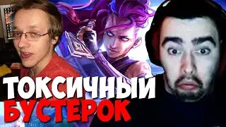 СТРЕЙ ПОПАЛСЯ С САМЫМ ТОКСИЧНЫМ 