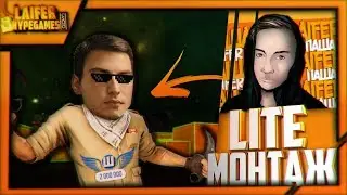 ТАЩУ НА ЛУЧШЕМ КОНФИГЕ - ШОКА || ВЗЛОМАЛ РУЛЕТКУ ??? - LITE МОНТАЖ