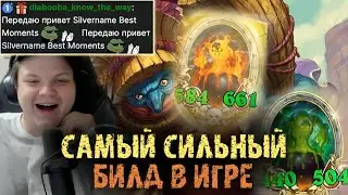 Самый сильный билд в игре - Сильвернейм - SilverName Best Moments Hearthstone
