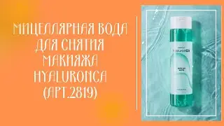 Мицеллярная вода для снятия макияжа HyaluronCa
