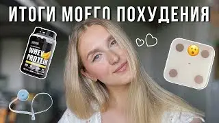 Худеющий дневник | Неделя 6: финальные итоги | Что я ем за неделю