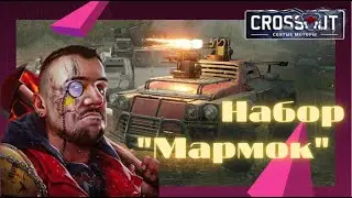 Набор Мармок в Crossout