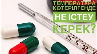 #температура кезінде не істеу қажет?#температура себептері