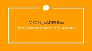 АПРЕЛЬ значение слова - Этимология слов - праязык РА - АР лексика