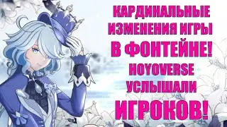 КАРДИНАЛЬНЫЕ ИЗМЕНЕНИЯ ИГРЫ В ФОНТЕЙНЕ! HOYOVERSE УСЛЫШАЛИ ИГРОКОВ СПУСТЯ ДВА ГОДА l Genshin Impact​