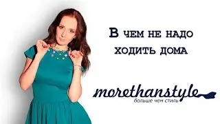 В чем не надо ходить дома
