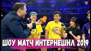 ШОУ МАТЧ ИНТЕРНЕШНЛ 2019 