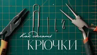 Как сделать крючки для шарнирной куклы.