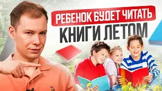 Как сделать так чтобы ребенок прочитал список литературы на лето? А нужно ли?