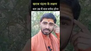 कमजोर चंद्रमा #shorts #viral #youtube #shortfeed #youtubeshort #moon