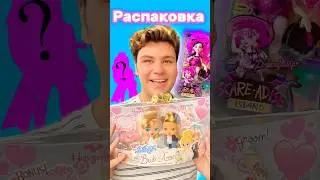 Свадебные Bratz Babyz и Дракулаура #monsterhigh G3