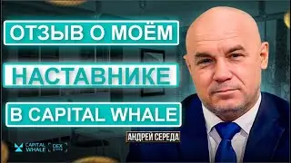 Отзыв о моём наставнике в Capital Whale