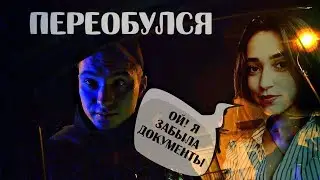 Как же коп переобулся