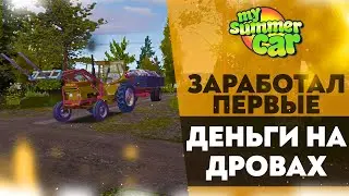ЗАРАБОТАЛ ПЕРВЫЕ ДЕНЬГИ НА ДРОВАХ (My Summer Car #7)