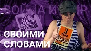 Война и Мир - Краткое содержание - Том 3