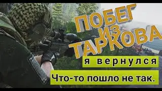 Escape From Tarkov 2019-ЧТО ТО ПРОИСХОДИТ, НО ЧТО ИМЕННО?