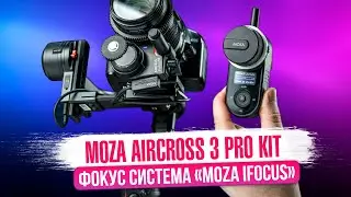 MOZA AIRCROSS 3 и IFOCUS M с пультом управления! Подробный гайд по настройке для стабилизаторов MOZA