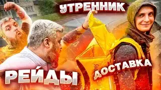 УТРЕННИЕ МИНИМАЛКИ/РЕЙДЫ ПО ТАКСИ/ПРОБУЕМ ДОСТАВКУ