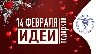 Идеи Подарков На 14 Февраля 🎁 Что Подарить На 14 Февраля ❓ Подарки На День Святого Валентина
