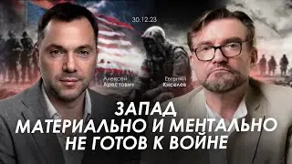 Арестович: Запад ментально и материально не готов к войне. 