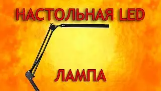 Настольная LED лампа с Aliexpress, доставка 1 день
