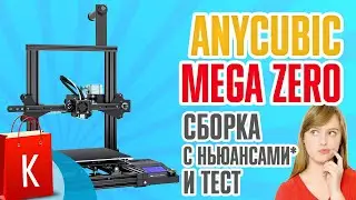 Новый лучший дешевый 3D принтер для дома - AnyCubic Zero. Сборка и тест.
