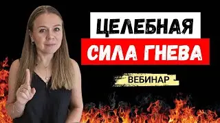 Целебная Сила Гнева - Вебинар по Психологии